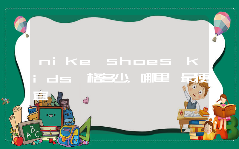nike shoes kids價格多少，哪里買最便宜插圖